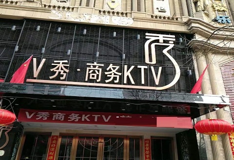南阳V秀KTV消费价格点评